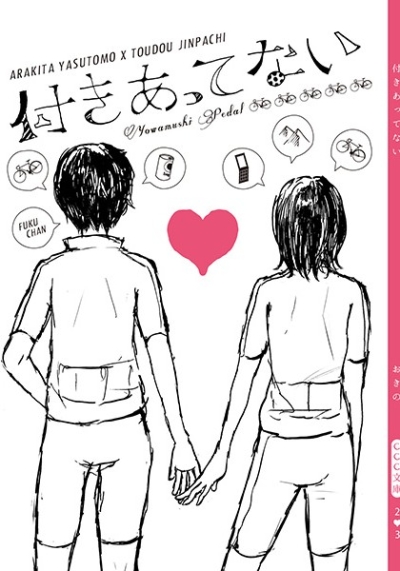 付きあってない