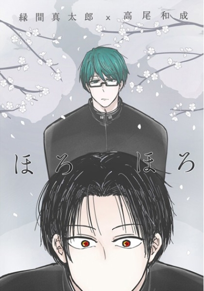 ほろほろ