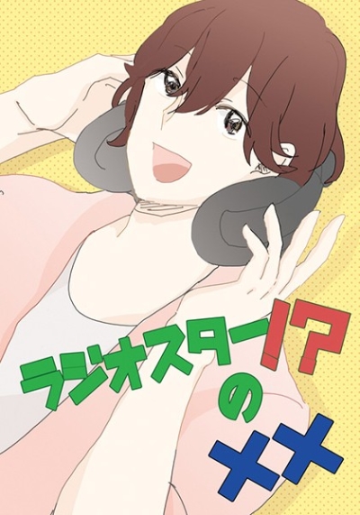 ラジオスター!?の××