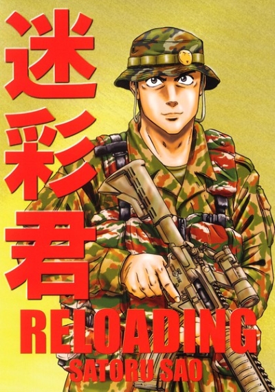 迷彩君 RELOADING