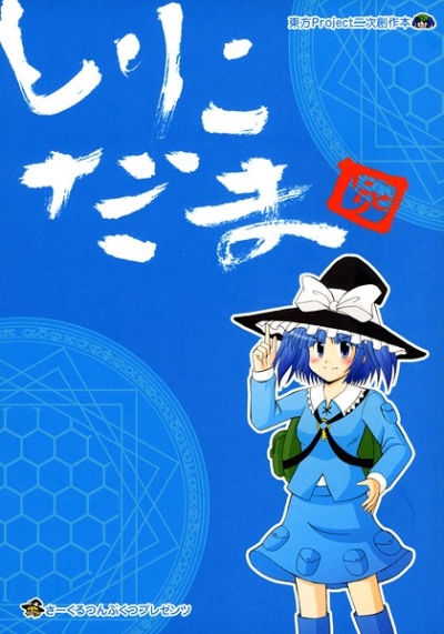 Shirikodama