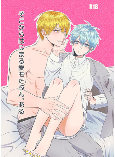 そこからはじまる愛もたぶん、ある