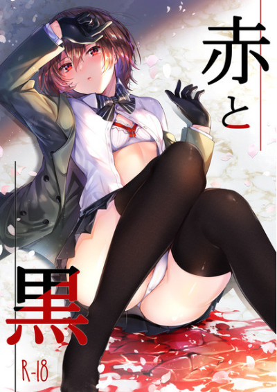 赤と黒