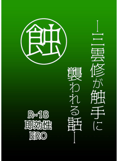 蝕―三雲修が触手に襲われる話―