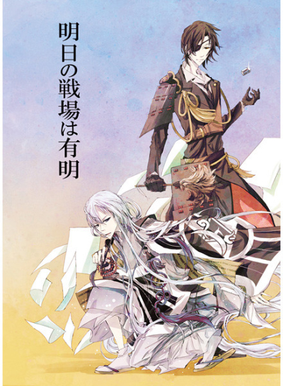 明日の戦場は有明