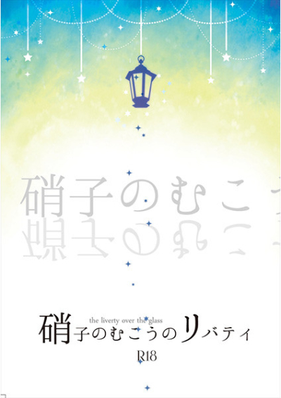 硝子のむこうのリバティ