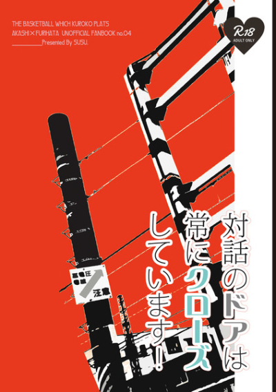 対話のドアは常にクローズしています!