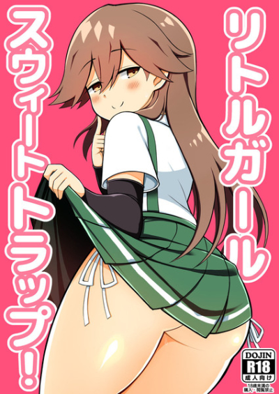 リトルガールスウィートトラップ!