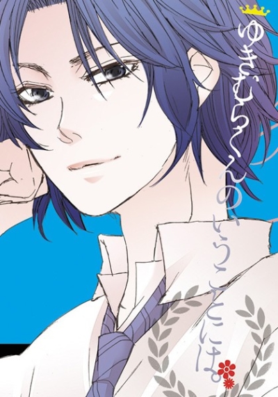 Yukimurakunnoiukotoniha