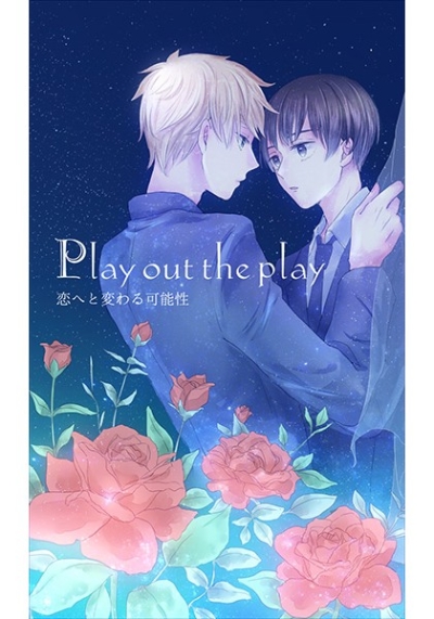 Play out the play ～恋へと変わる可能性～