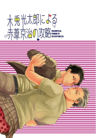 木兎光太郎による赤葦京治の攻略