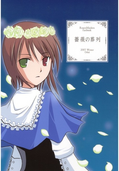 薔薇の葬列