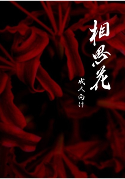 相思花