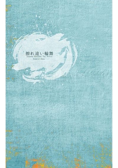 擦れ違い輪舞