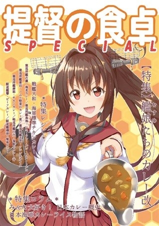 提督の食卓SPECIAL 艦娘たちのカレー改