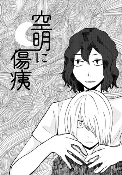 空明に傷痍
