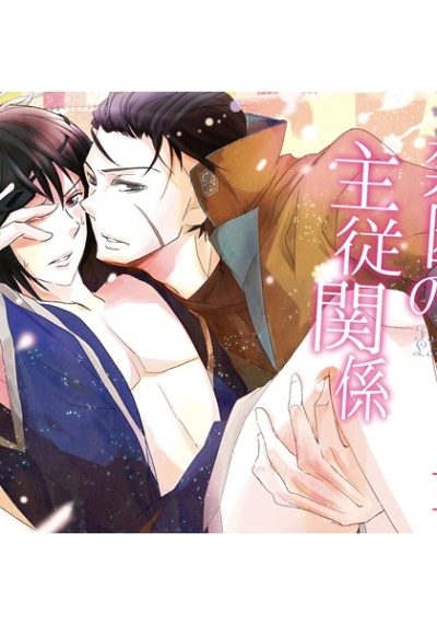 禁断の主従関係