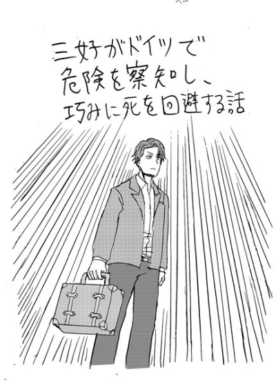 三好がドイツで危険を察知し、巧みに死を回避する話