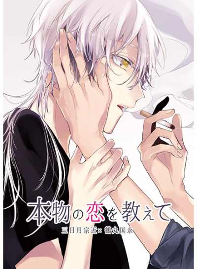 本物の恋を教えて