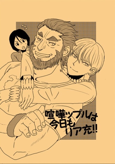 喧嘩っプルは今日もリア充!!