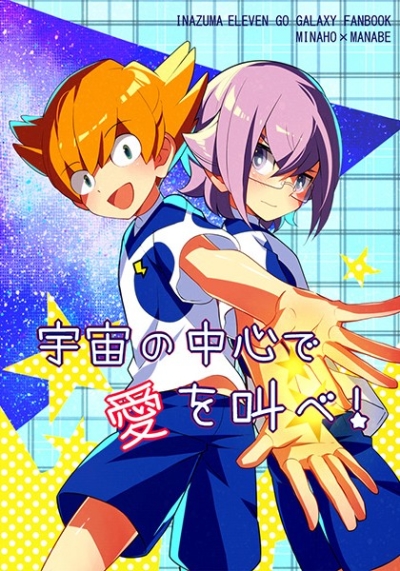 宇宙の中心で愛を叫べ!
