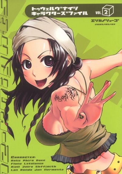 トゥウェルヴナイツキャラクターズファイルvol.2