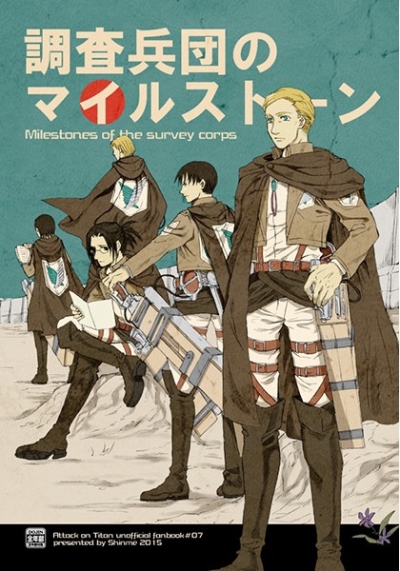 調査兵団のマイルストーン