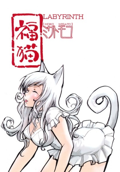 福猫LABYRINTH