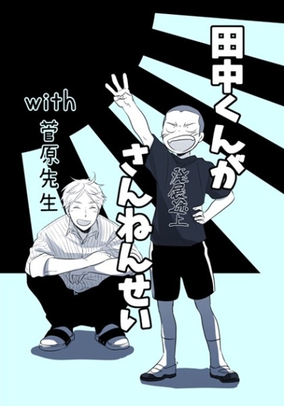 田中くんがさんねんせいwith菅原先生