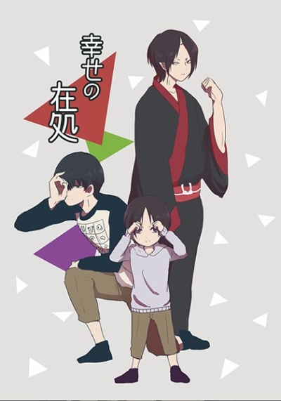 幸せの在処