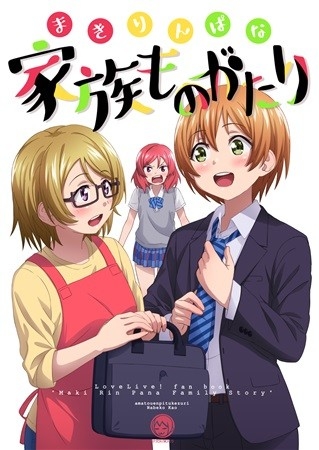 まきりんぱな家族ものがたり