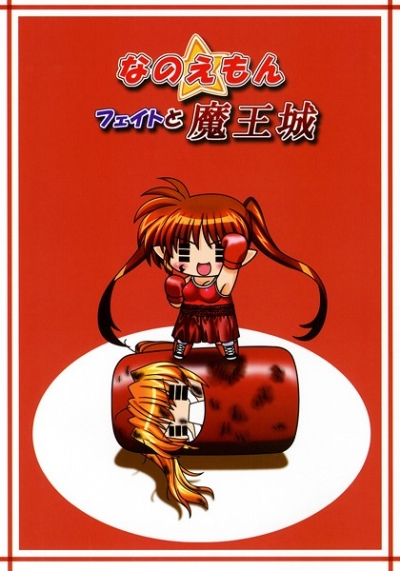 なのえもん フェイトと魔王城