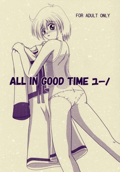 ALL IN GOOD TIME ユーノ