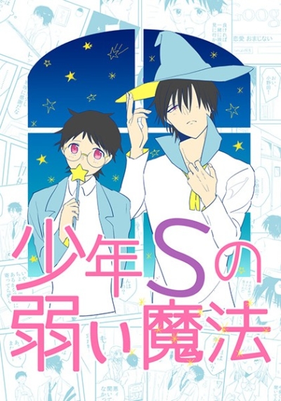 少年Sの弱い魔法