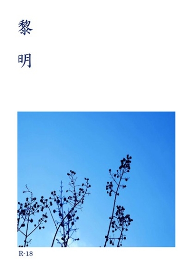 黎明