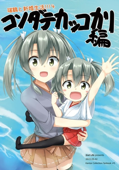 Zuikaku To Shinkonseikatsu 4 Kosodatekakkokari Hen