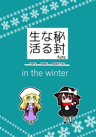 秘封なる生活 in the winter