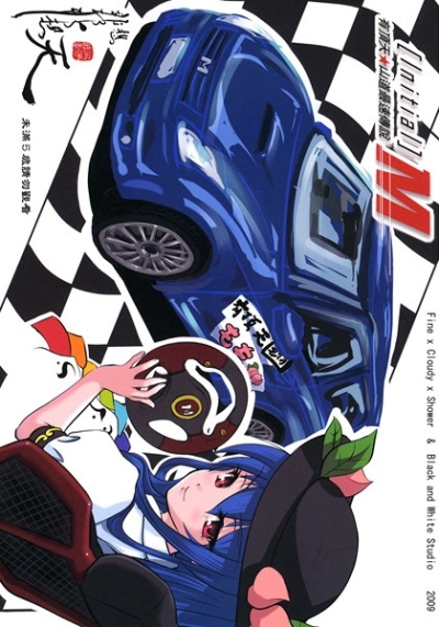 有頂天山道最速伝説 initial M