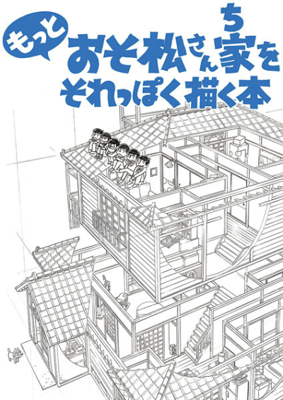 もっとおそ松さん家をそれっぽく描く本