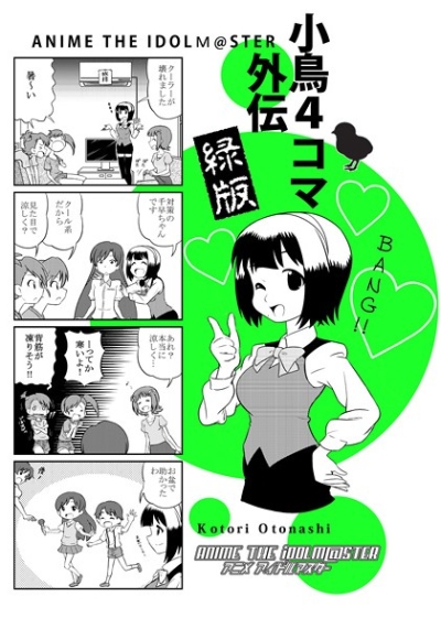 小鳥4コマ外伝 緑版