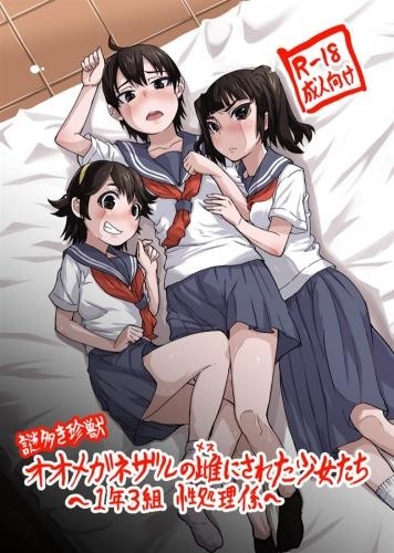 謎多き珍獣オオメガネザルの雌にされた少女たち ～1年3組性処理係～