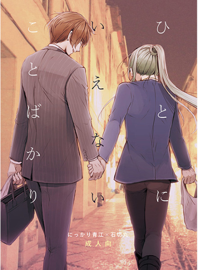 ひとにいえないことばかり