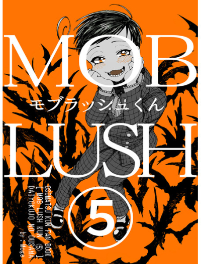 モブラッシュくん(5)