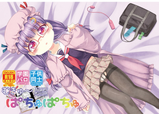 むきゅ～ぱちゅぱちゅ