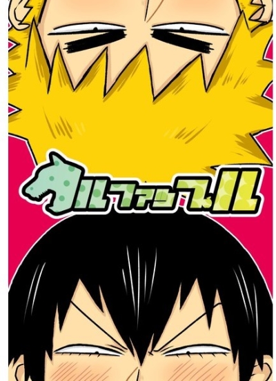 ウルファップル