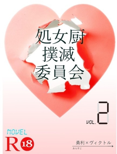 処女厨撲滅委員会2・ノベルティ冊子付き