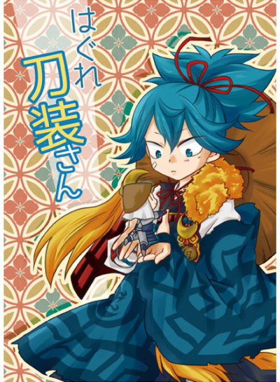 はぐれ刀装さん
