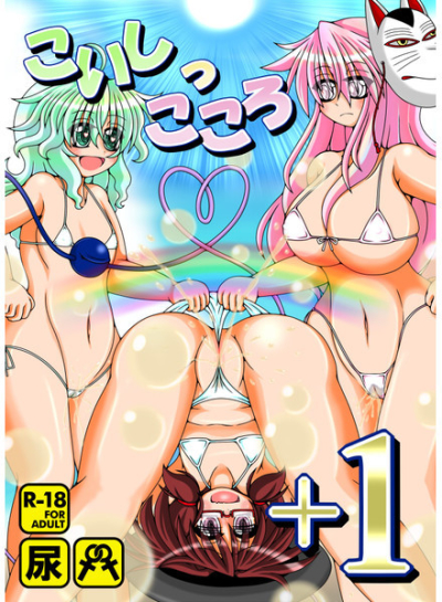 Koishikkokoro 1