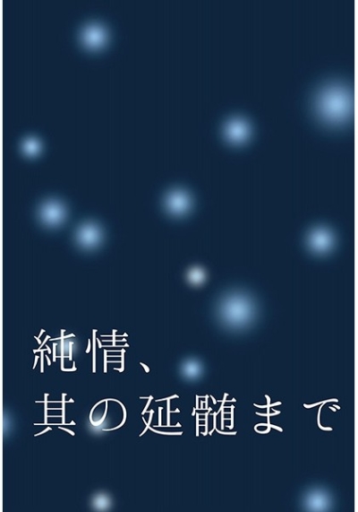 Junjou Sono Enzui Made
