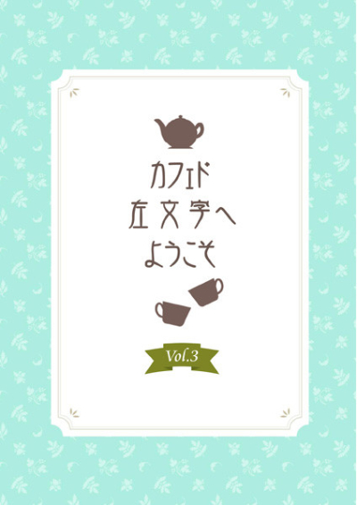 Kafedo Hidari Moji Heyoukoso 3